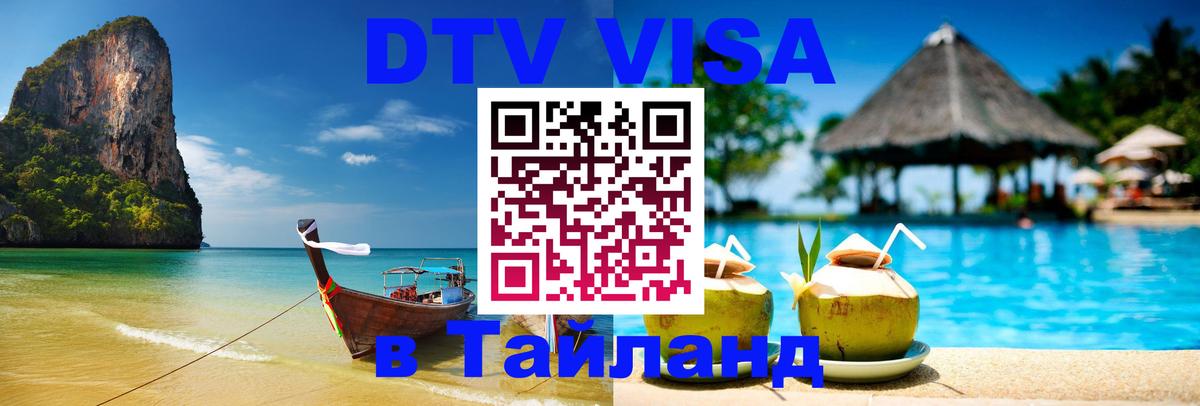VISA в Тайланд для удалёнщиков 